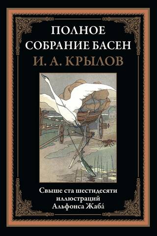 Complete Collection of Fables