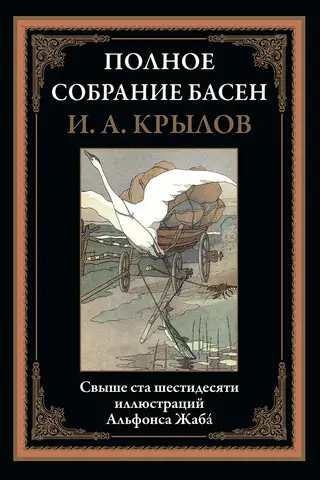 Complete Collection of Fables