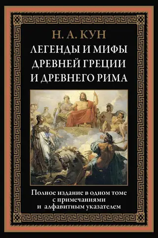 Legends and myths of Ancient Greece and Ancient Rome