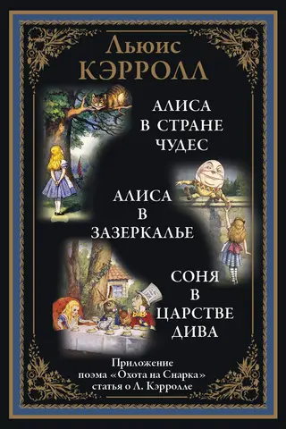 Alice in Wonderland. Through the Looking-Glass. The Dormouse in the Kingdom of Wonders.