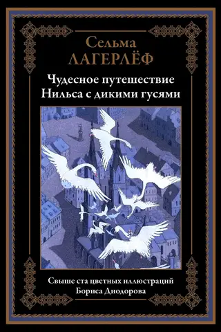 Чудесное путешествие Нильса с дикими гусями