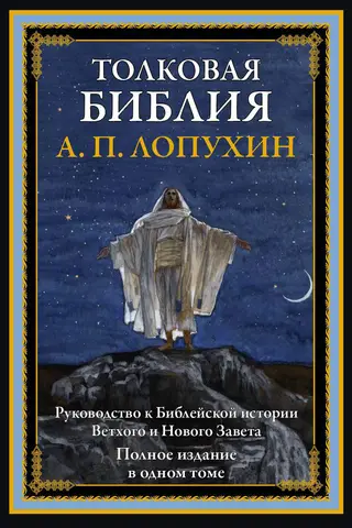 The Explanatory Bible: A Guide to the Biblical History of the Old and New Testaments