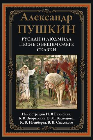Руслан и Людмила. Песнь о вещем Олеге. Сказки
