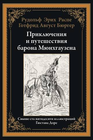 Приключения и путешествия барона Мюнхгаузена