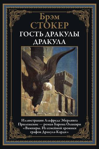 Гость Дракулы. Дракула