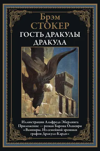 Гость Дракулы. Дракула