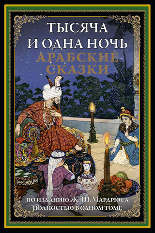 One Thousand and One Nights: Arabian Nights