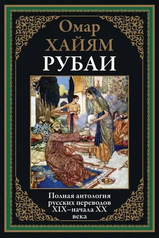 Рубаи. Полная антология русских переводов XIX-начало XX века