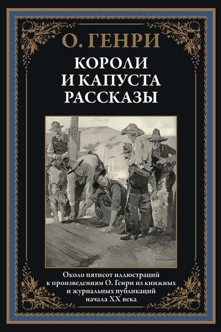 Короли и капуста. Рассказы