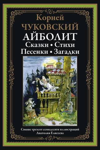 Айболит. Сказки. Стихи. Песенки. Загадки