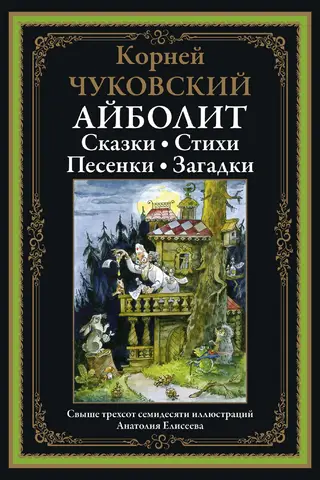Айболит. Сказки. Стихи. Песенки. Загадки
