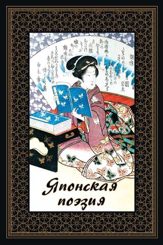 Японская поэзия