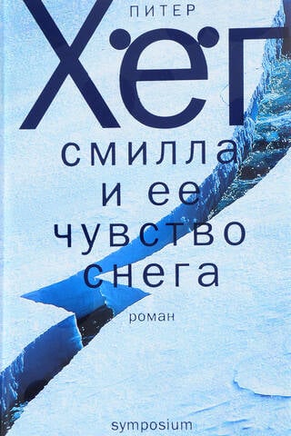 Смилла и ее чувство снега