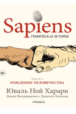 Sapiens. Графическая история. Часть 1. Рождение человечества