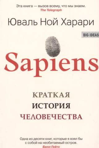 Sapiens. Краткая история человечества