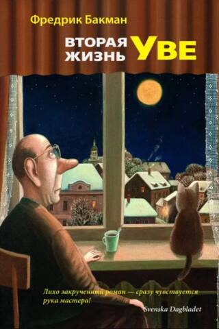 Вторая жизнь Уве