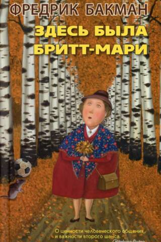 Здесь была Бритт-Мари