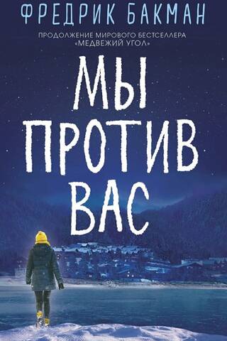 Мы против вас