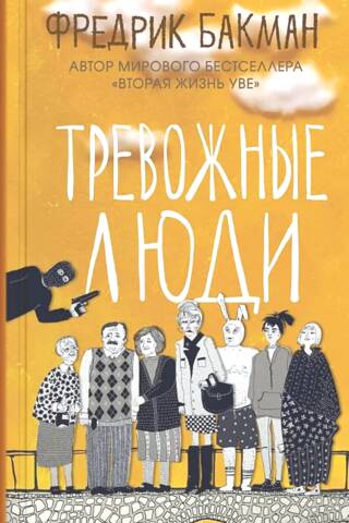 Тревожные люди