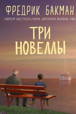 Три новеллы
