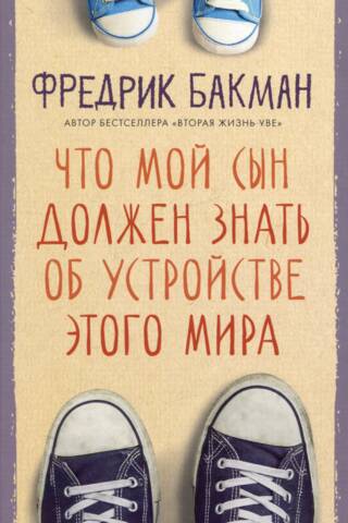 Что мой сын должен знать об устройстве этого мира