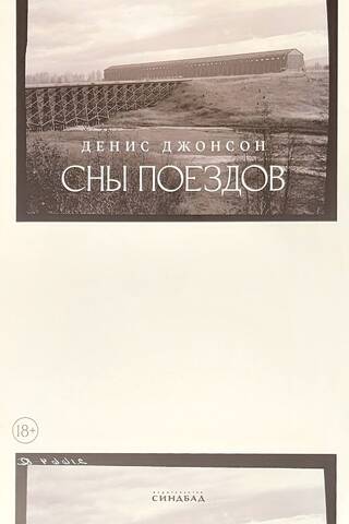 Сны поездов