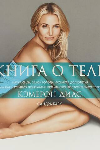 Книга о теле