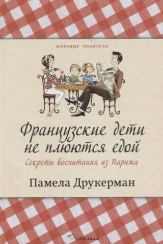 Французские дети не плюются едой