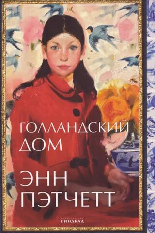Голландский дом