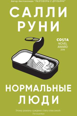 Нормальные люди