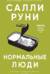 Нормальные люди