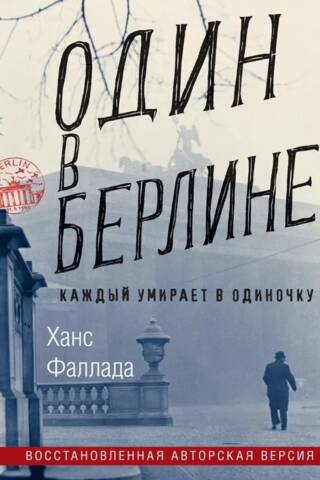 Один в Берлине. Каждый умирает в одиночку