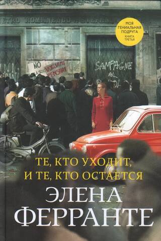 Неаполитанский квартет. Книга 3. Те, кто уходит, и те, кто остается