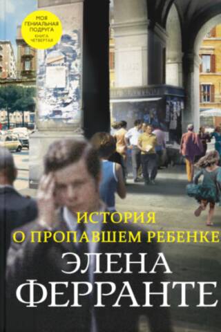 The Neapolitan Quartet, Book 4: The Story of the Lost Child