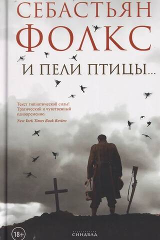 И пели птицы…