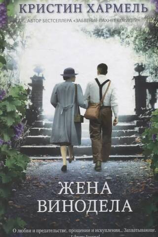 Жена винодела