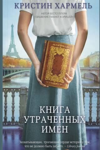 Книга утраченных имен