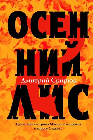 Осенний лис