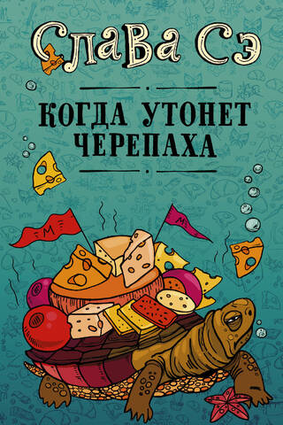 Когда утонет черепаха