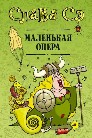 Маленькая опера