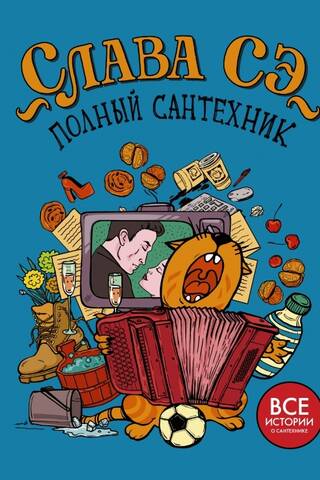 Полный сантехник