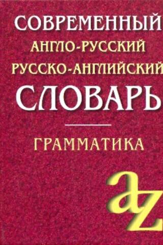 Современный англо-русский русско-английский словарь. Грамматика