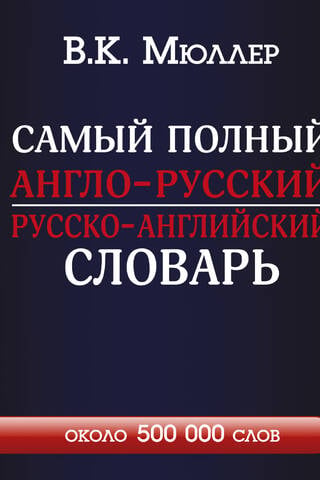 Самый полный англо-русский русско-английский словарь с современной транскрипцией: около 500 000 слов