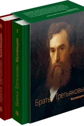 The Tretyakov Brothers. Collections. In 2 volumes