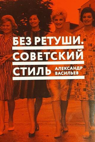 Unretouched. Soviet style.