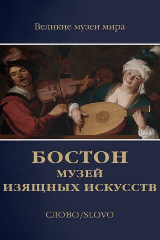 Бостон. Музей изящных искусств