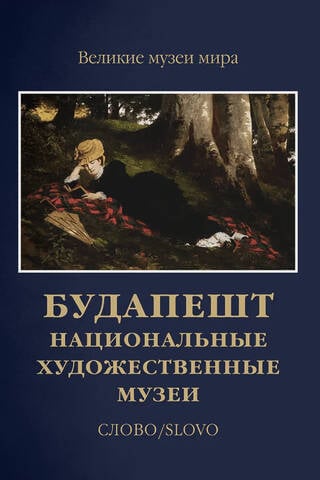 Будапешт. Национальные художественные музеи