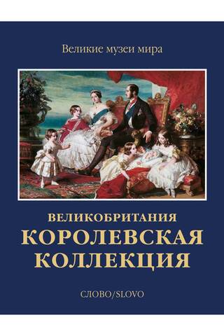 Королевская коллекция. Великобритания