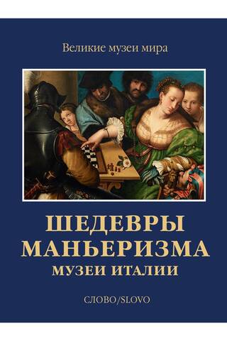 Шедевры маньеризма. Музеи Италии