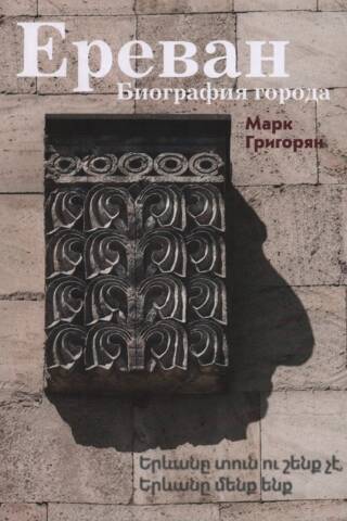 Ереван. Биография города